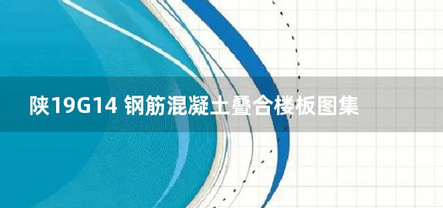 陕19G14 钢筋混凝土叠合楼板图集（60mm厚底板）